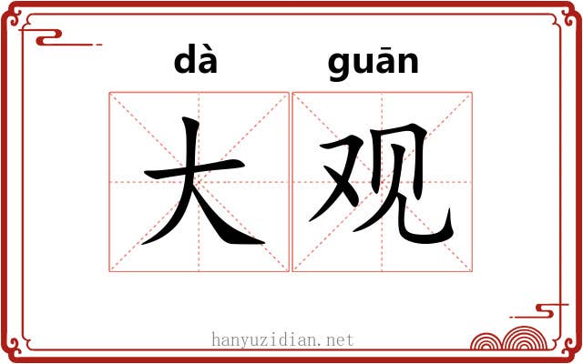 大观