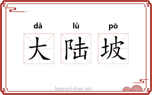 大陆坡 大陆坡