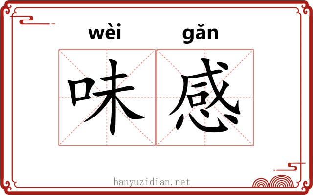 味感 味感
