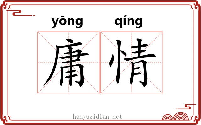 庸情 庸情