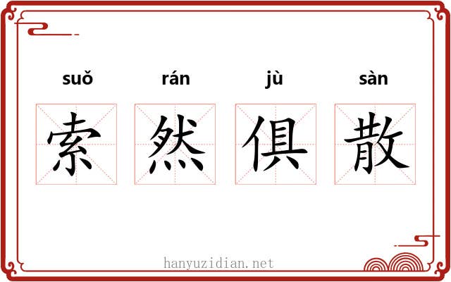 索然俱散