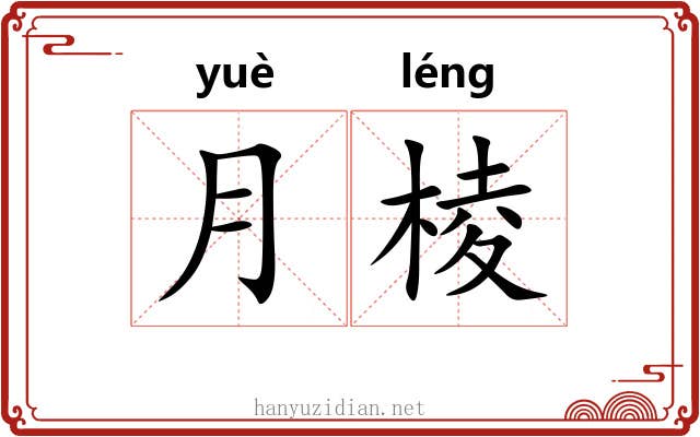 月棱