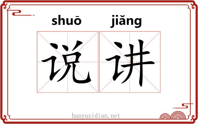 说讲 说讲