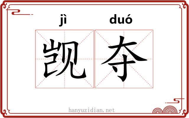 觊夺