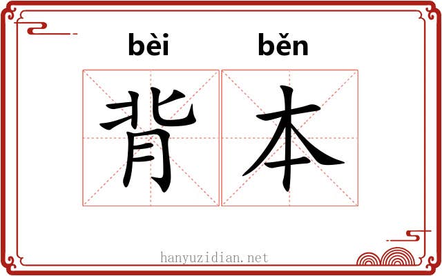 背本