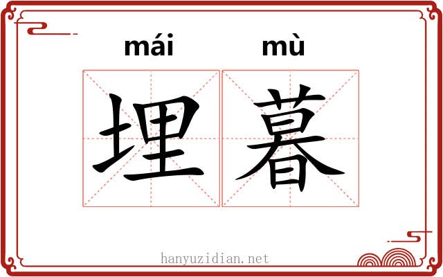 埋暮