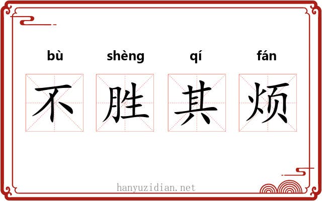 不胜其烦 不胜其烦