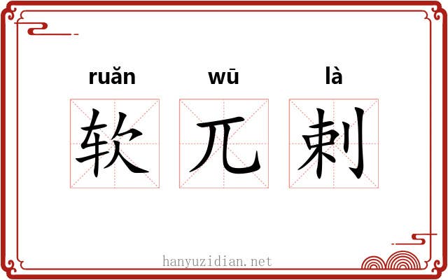 软兀剌