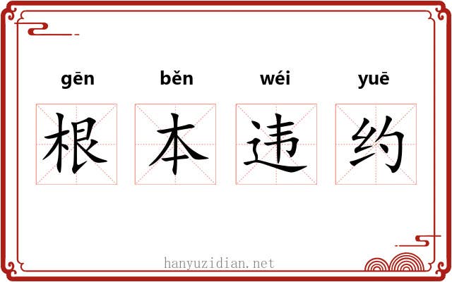 根本违约 根本违约