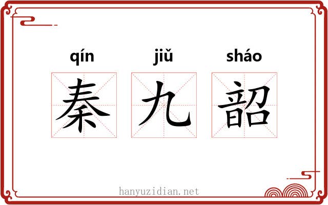 秦九韶 秦九韶