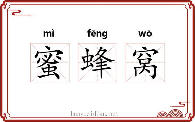 蜜蜂窝