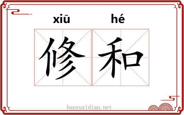 修和 修和