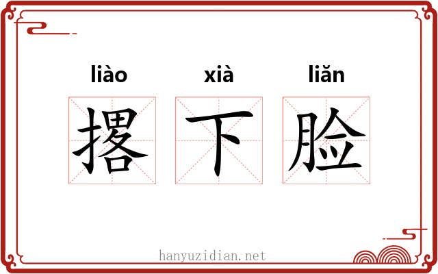 撂下脸 撂下脸