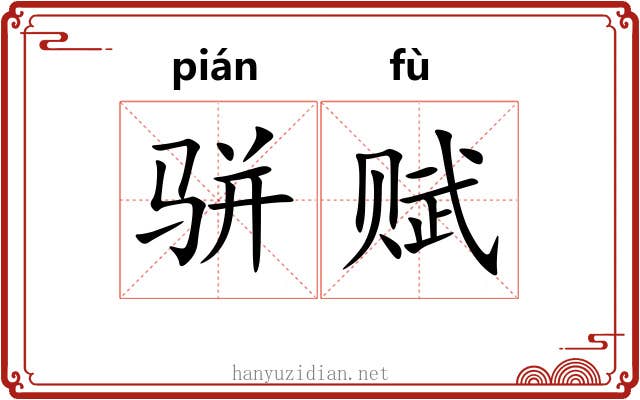 骈赋