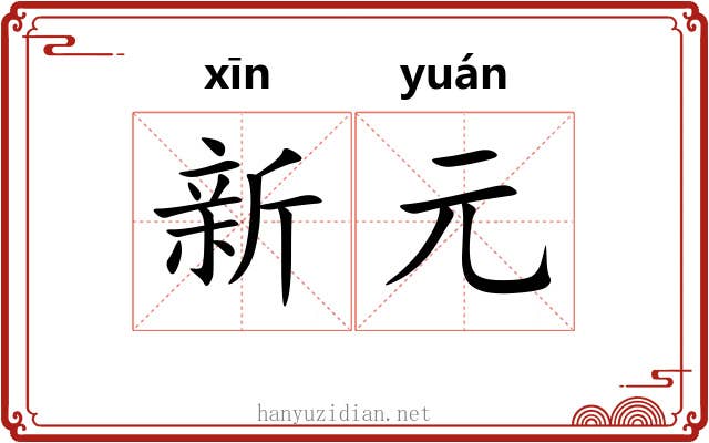 新元