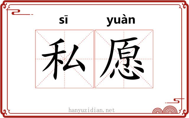 私愿