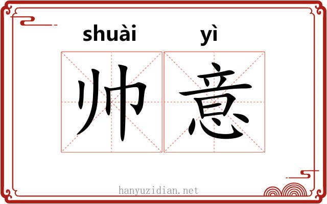 帅意