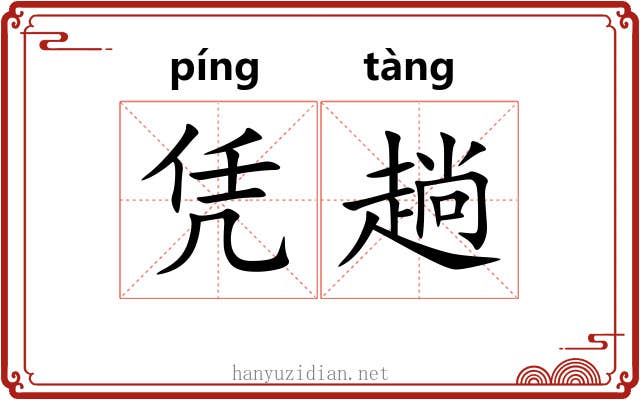 凭趟
