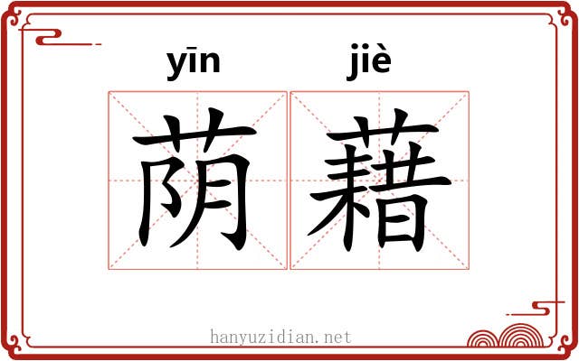 荫藉