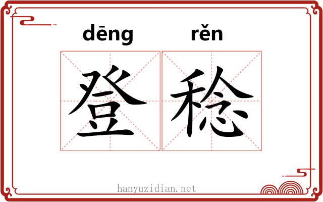 登稔