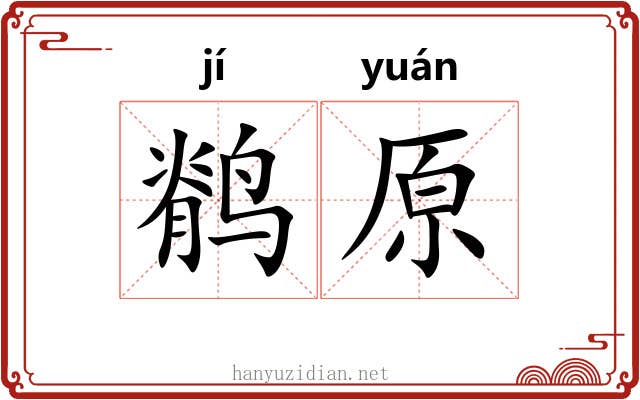 鹡原