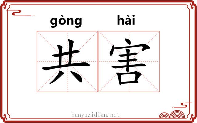 共害 共害