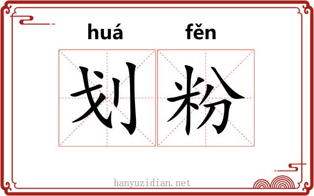 划粉 划粉