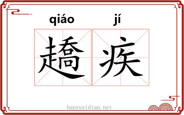 趫疾