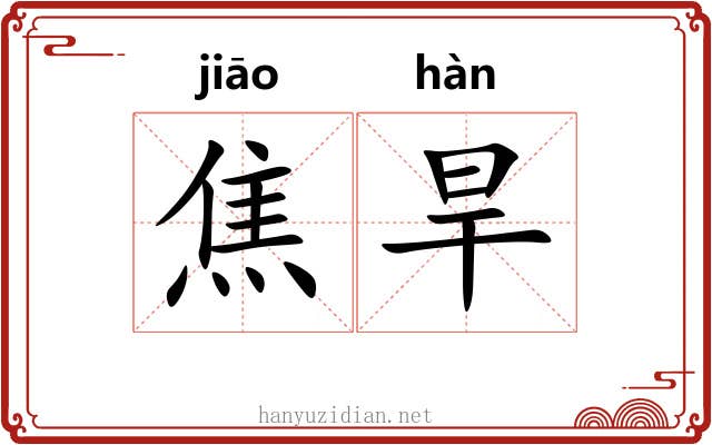 焦旱