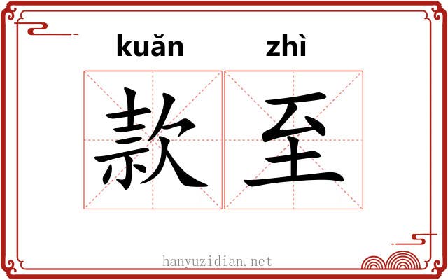款至 款至