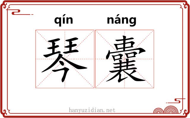 琴囊