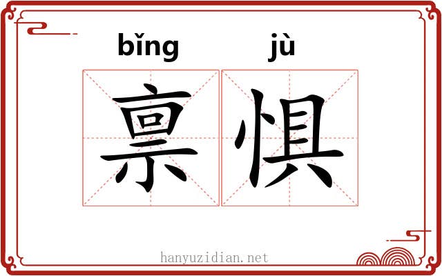 禀惧