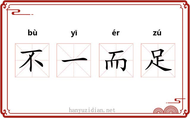 不一而足 不一而足