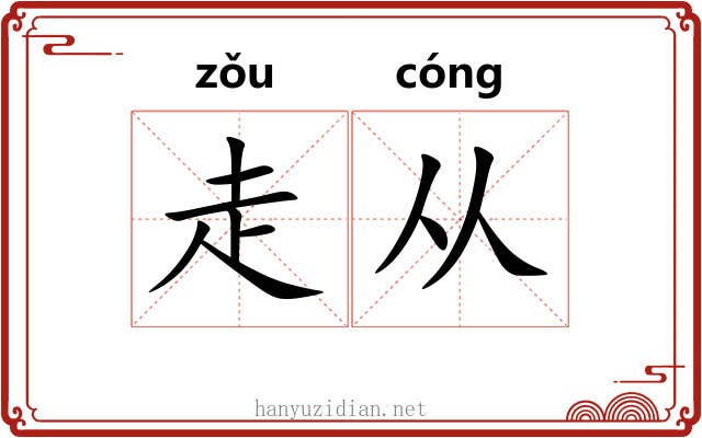 走从 走从