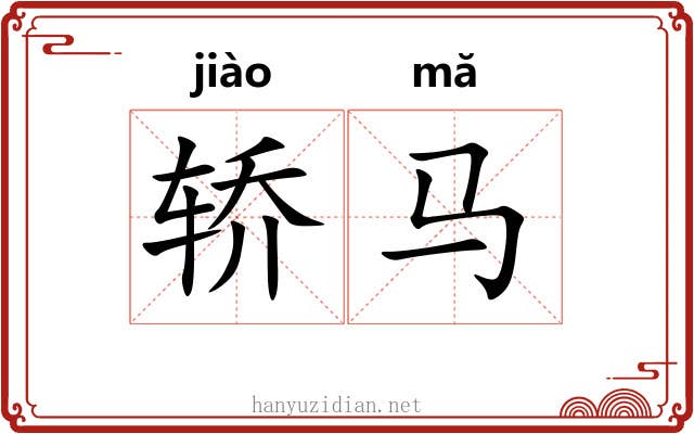轿马
