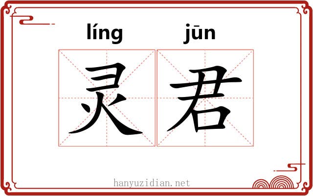 灵君 灵君