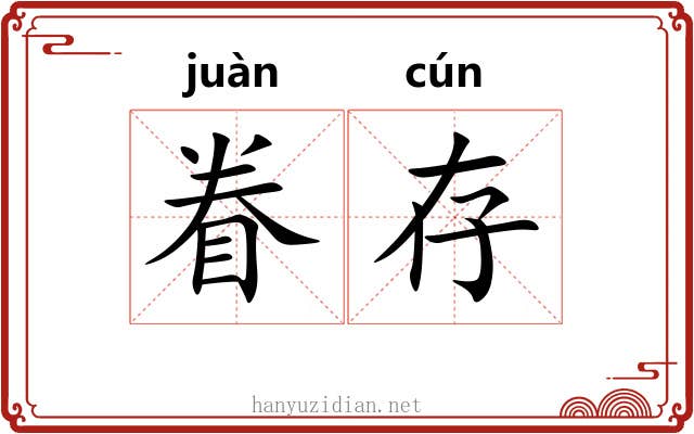 眷存