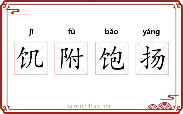 饥附饱扬