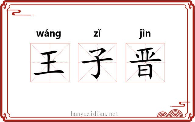 王子晋 王子晋