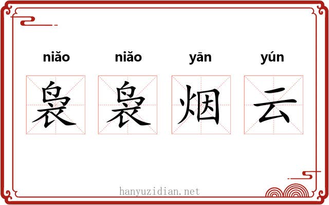 袅袅烟云