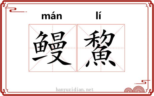 鳗鯬