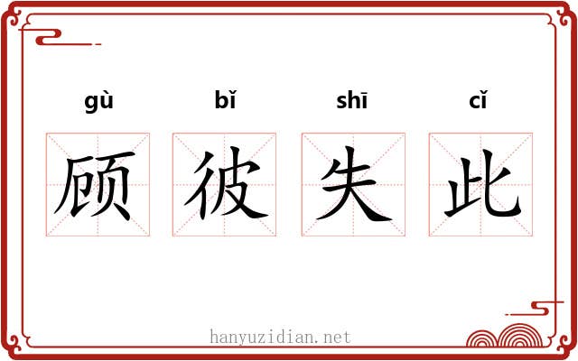 顾彼失此