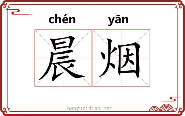 晨烟