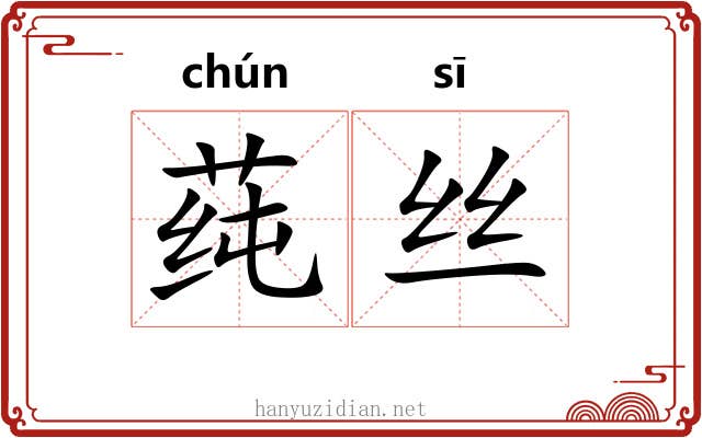 莼丝
