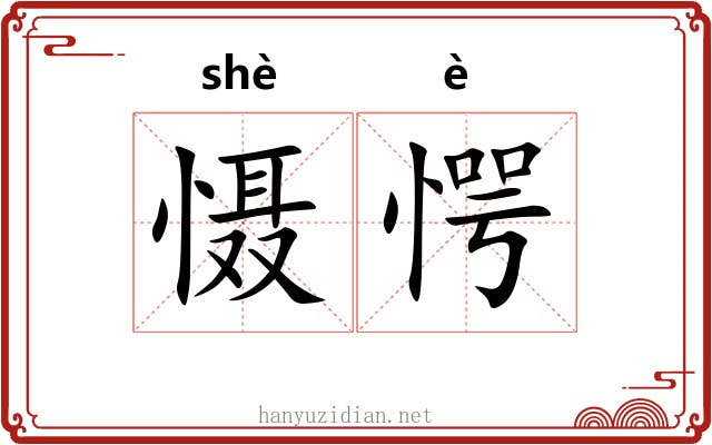 慑愕