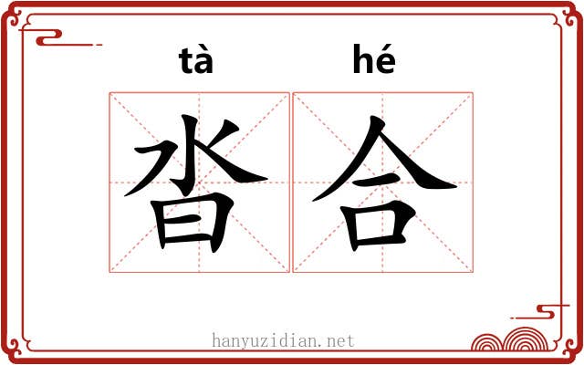 沓合 沓合