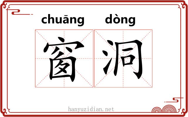 窗洞