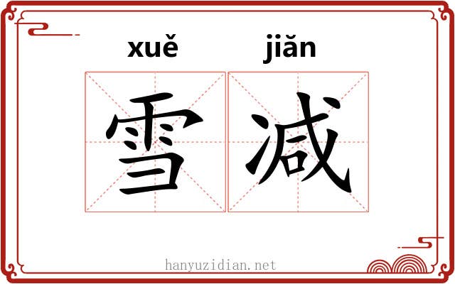 雪减