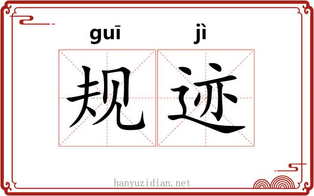 规迹
