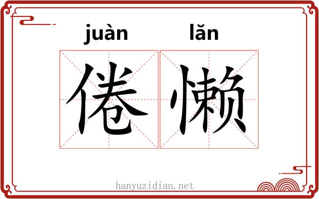 倦懒